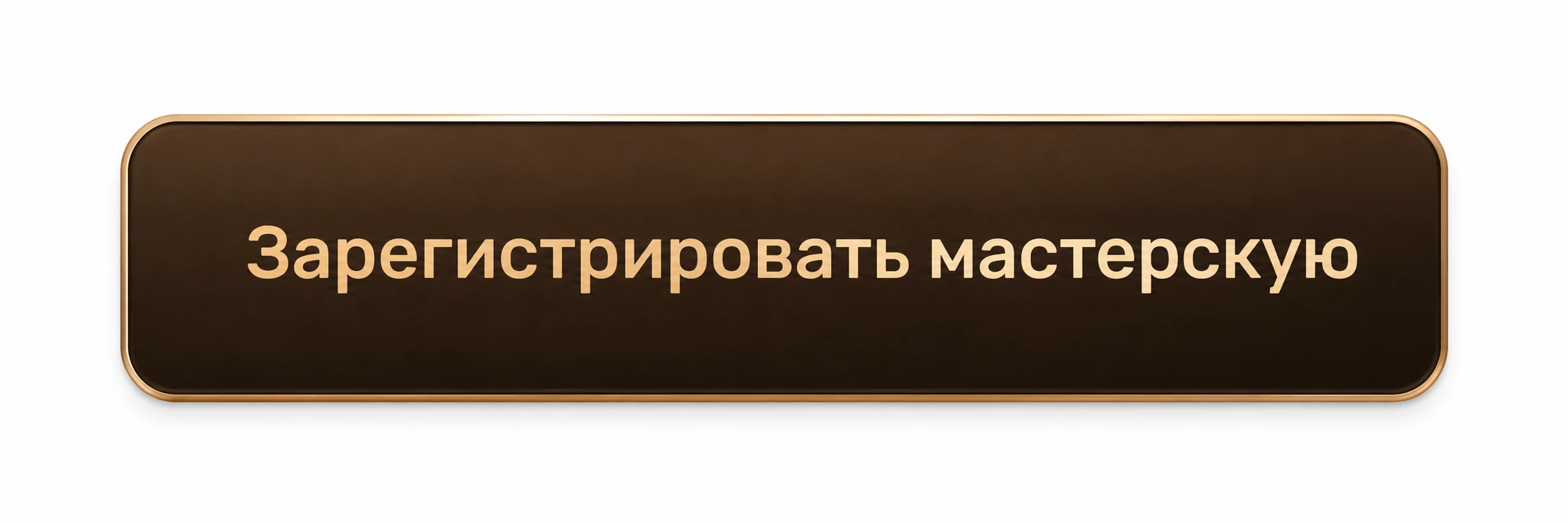 Зарегистрировать мастерскую