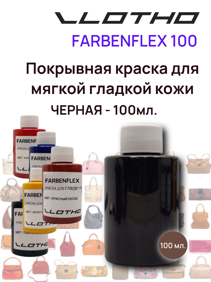 Vlotho FARBENFLEX Покрывная полиуретановая краска для мягкой кожи полуглянцевая черный 100 мл