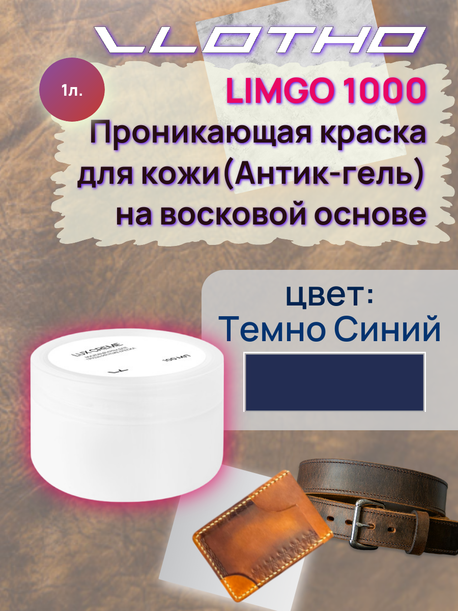 Vlotho LIMGO Проникающая краска (Антик-гель) для кожи на восковой основе 057 темно синий 1 л