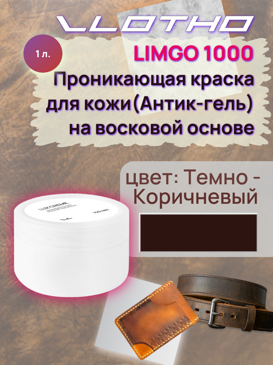 Vlotho LIMGO Проникающая краска (Антик-гель) для кожи на восковой основе 013 темно коричневый 1 л