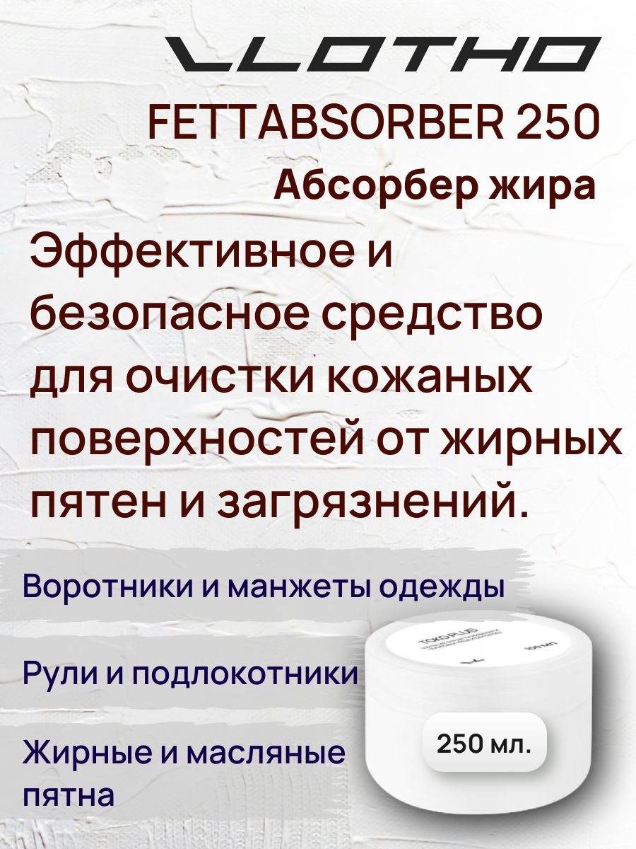 Vlotho FETTABSORBER Абсорбер жира 250 мл
