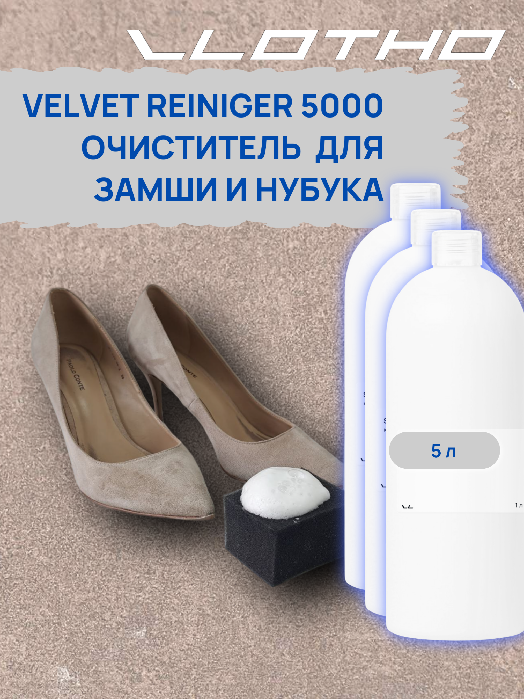 Vlotho VELVETREINIGER Очиститель для замши и нубука 5 л