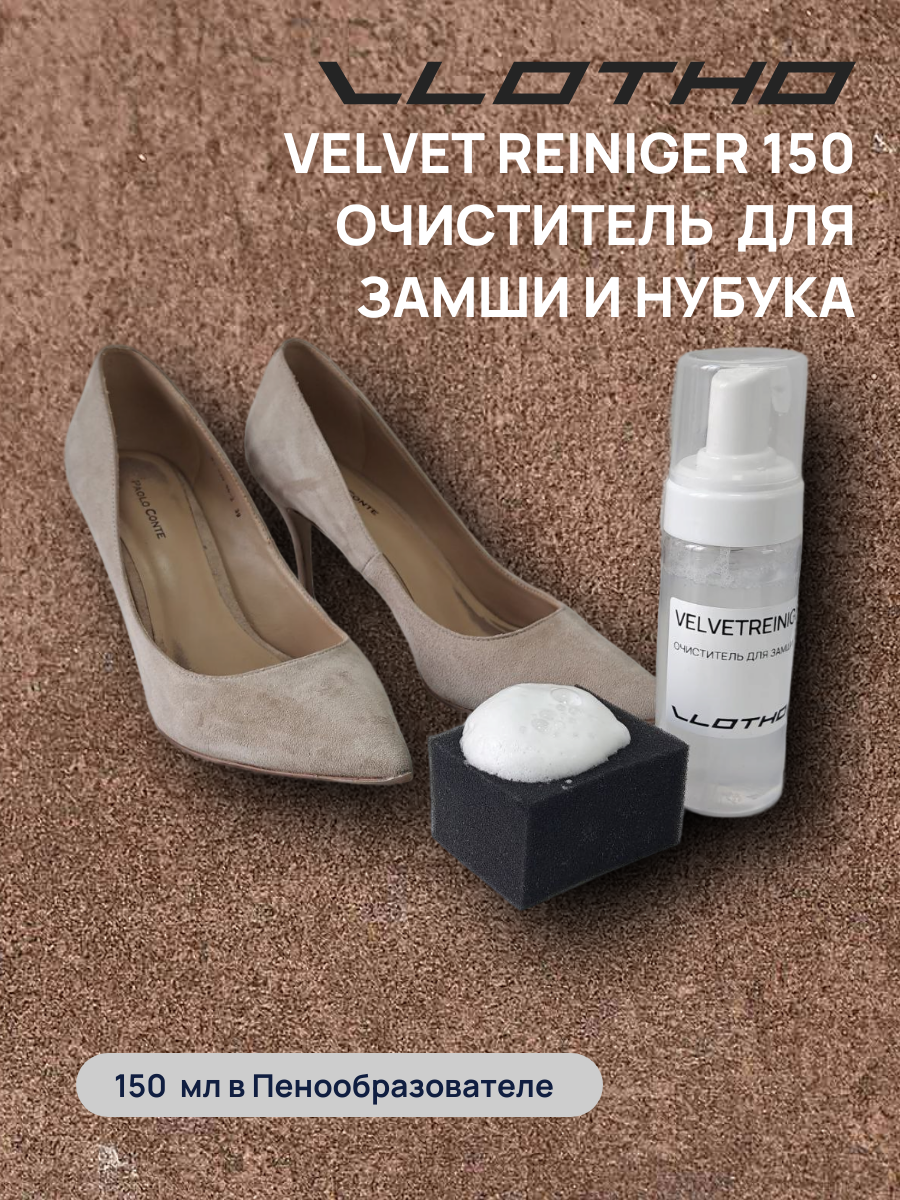 Vlotho VELVETREINIGER Очиститель для замши и нубука 150 мл с пенообразователем