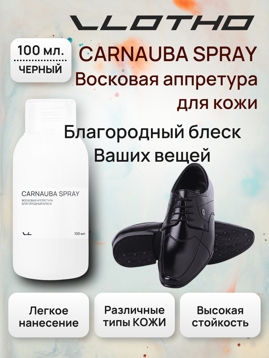 Vlotho CARNAUBA SPRAY Восковая аппретура благородный блеск черная 100 мл