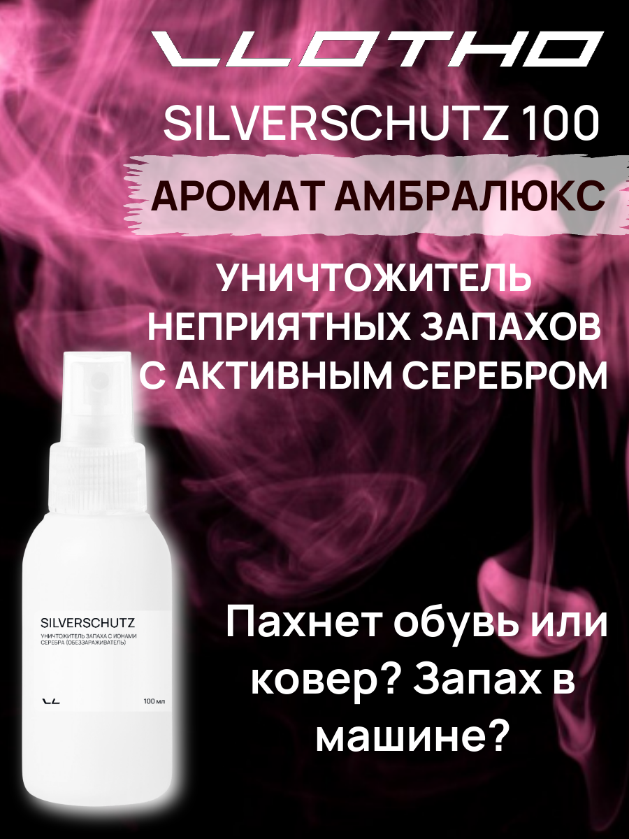 Vlotho SILVERSCHUTZ AMBRALUX Уничтожитель запаха, вирусов и бактерий с нано частичками серебра (Обеззараживатель) 100 мл с кнопочным распылителем аромат Амбралюкс