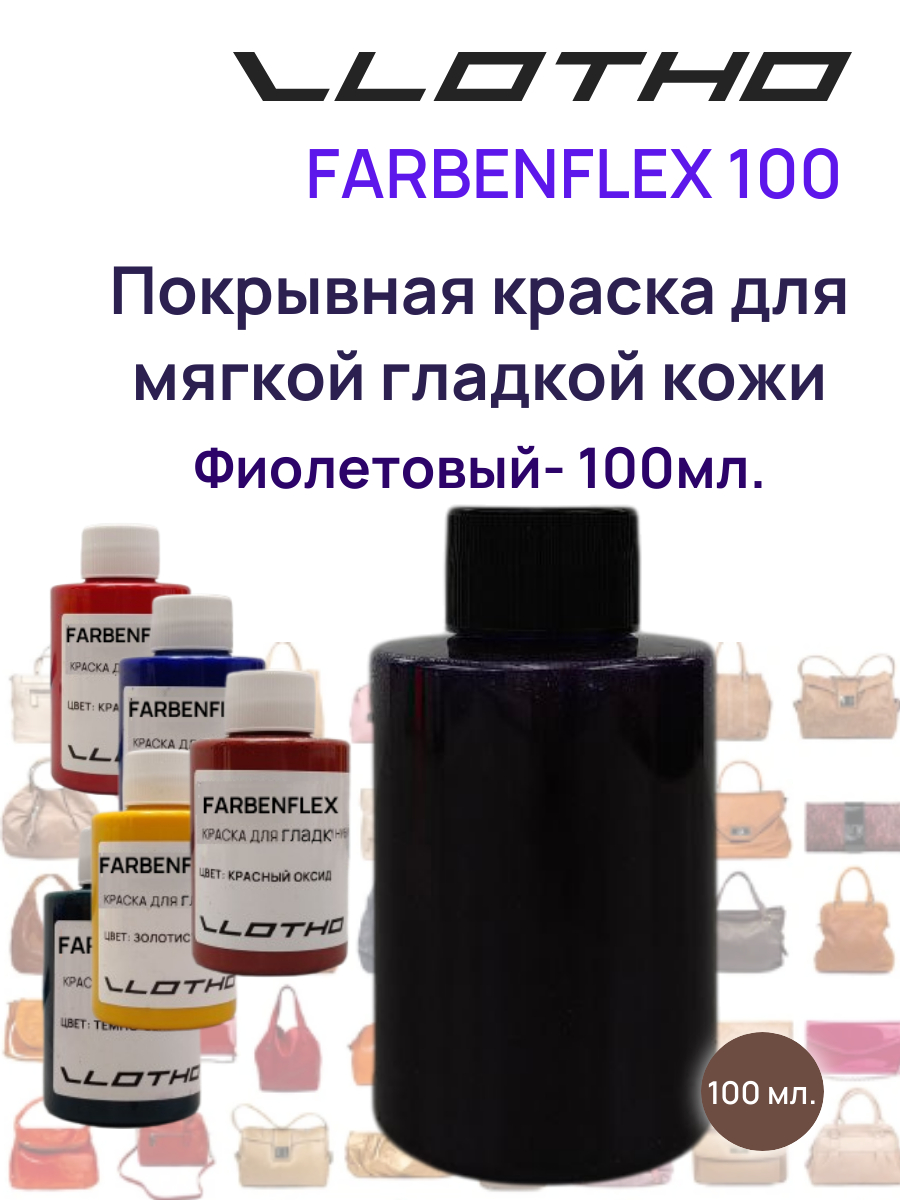Vlotho FARBENFLEX Покрывная полиуретановая краска для мягкой кожи полуглянцевая фиолетовый 100 мл