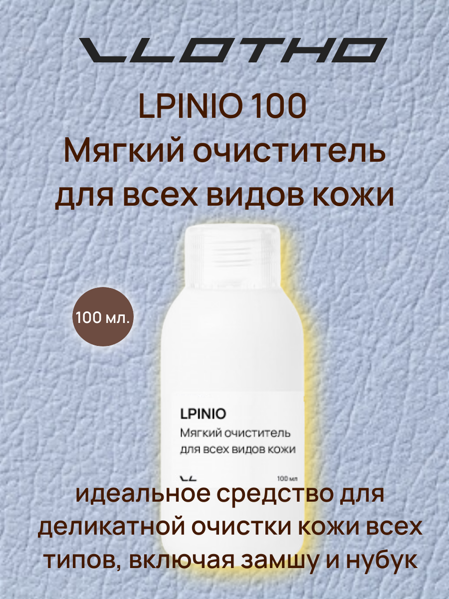 Vlotho LPINIO — Мягкий очиститель для всех типов кожи, включая замшу и нубук , 100мл