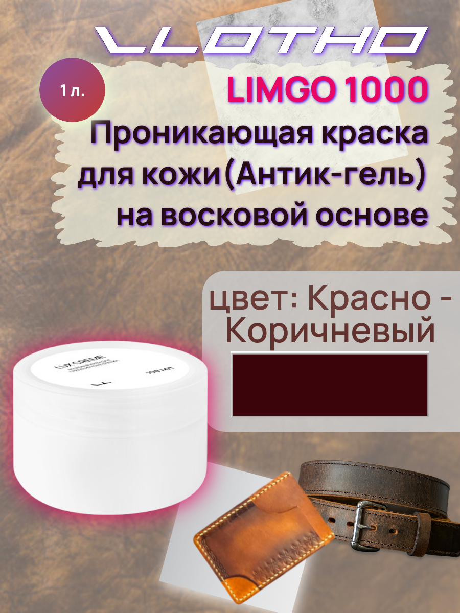 Vlotho LIMGO Проникающая краска (Антик-гель) для кожи на восковой основе 012 красно коричневый 1 л
