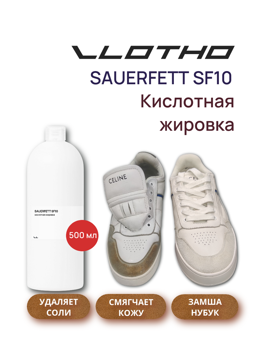 Vlotho Sauerfett SF10 кислотная жировка 500мл