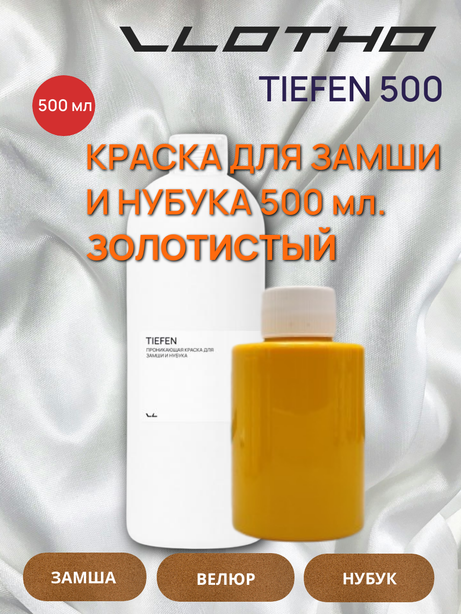 Vlotho TIEFEN Краска для замши и нубука золотистый 500 мл
