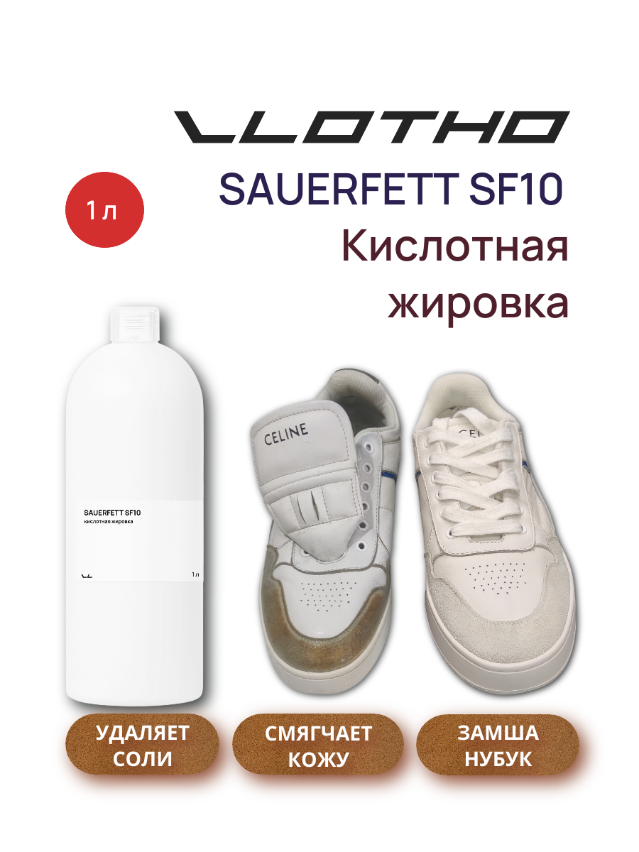 Vlotho Sauerfett SF10 кислотная жировка 1л