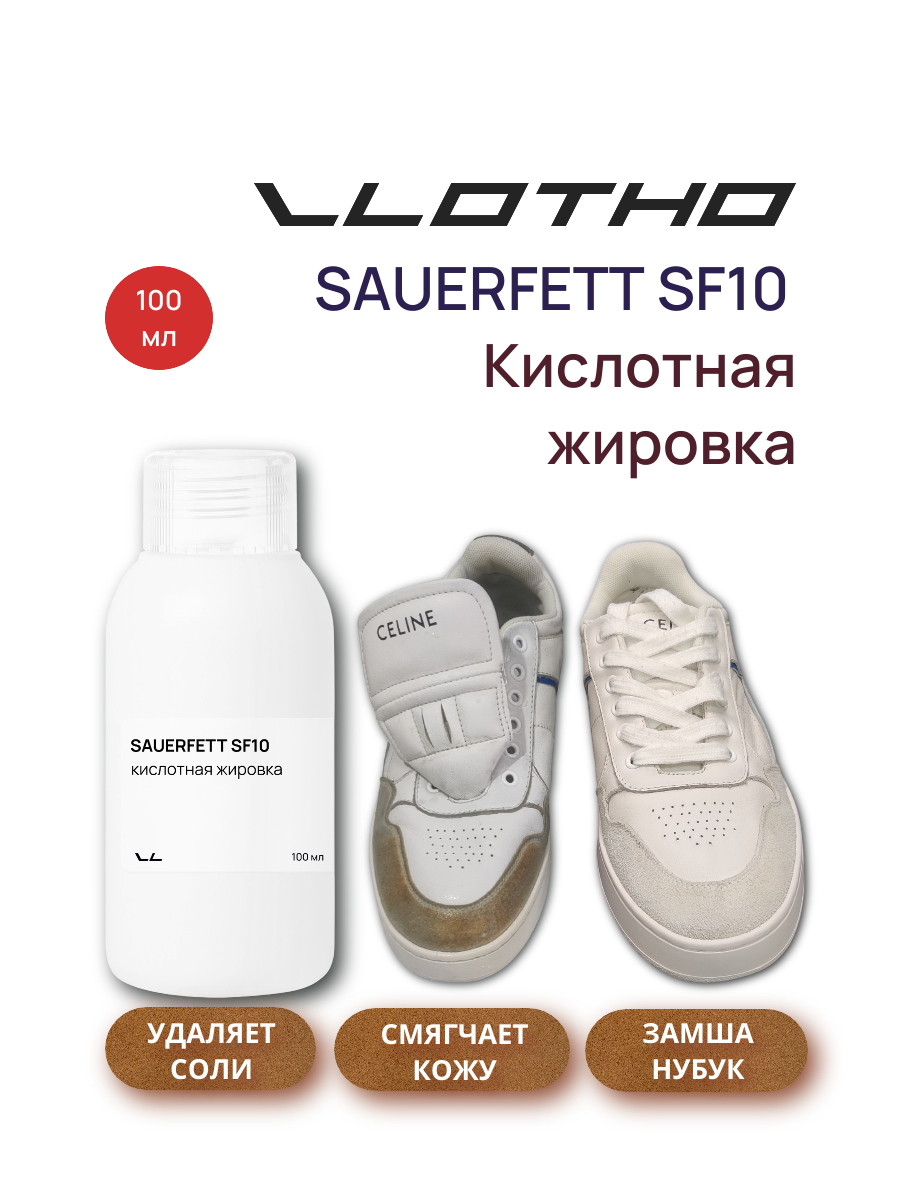 Vlotho Sauerfett SF10 кислотная жировка 100мл