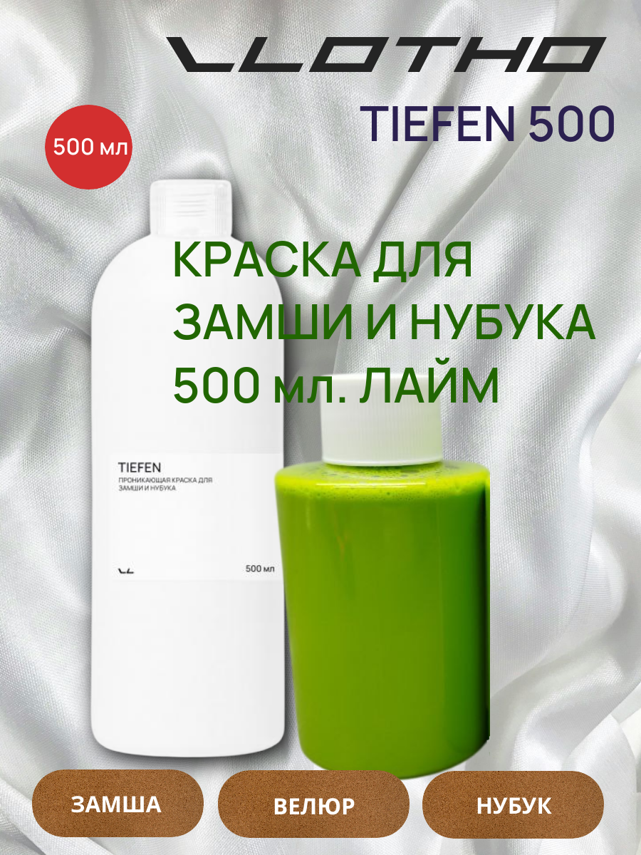 Vlotho TIEFEN Краска для замши и нубука Лайм 500 мл