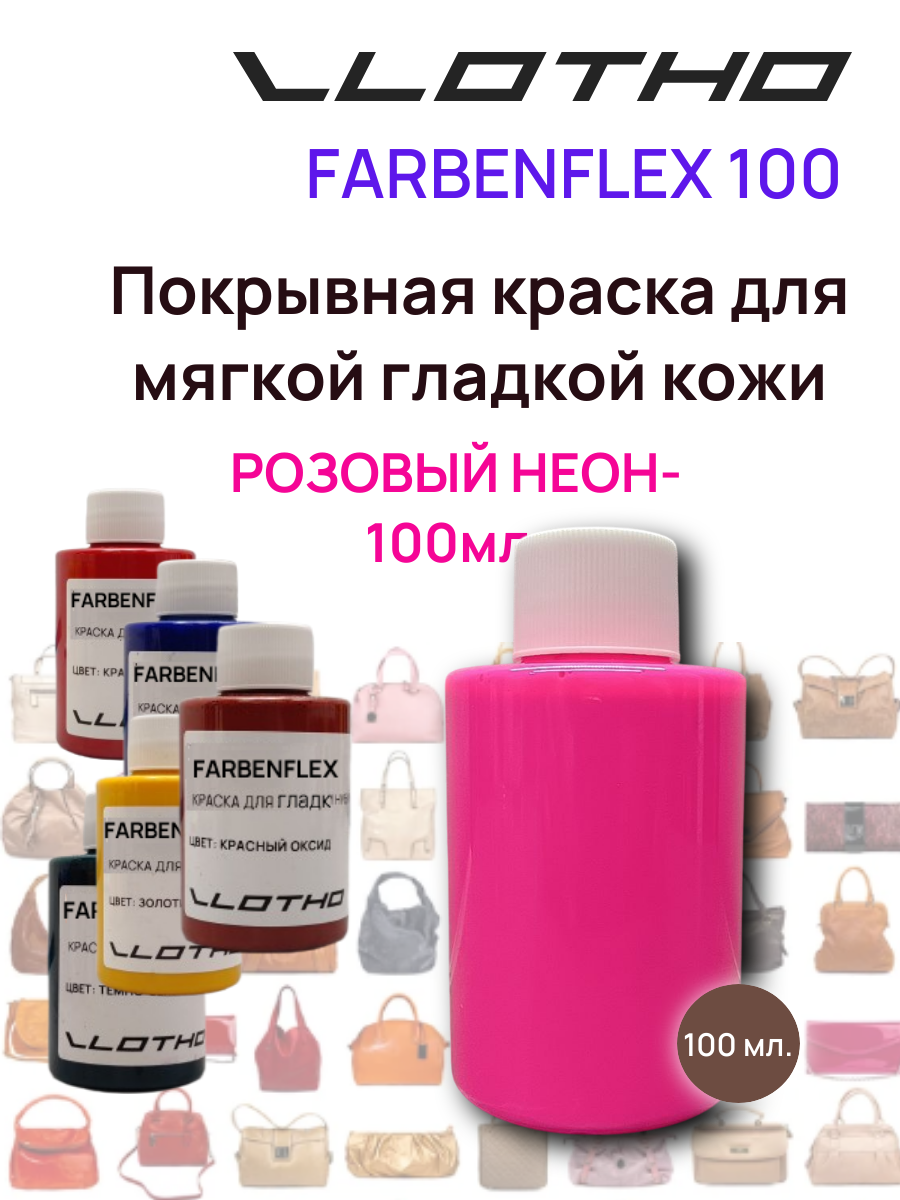 Vlotho FARBENFLEX Покрывная полиуретановая краска для мягкой кожи полуглянцевая розовый флуоресцентный 100 мл