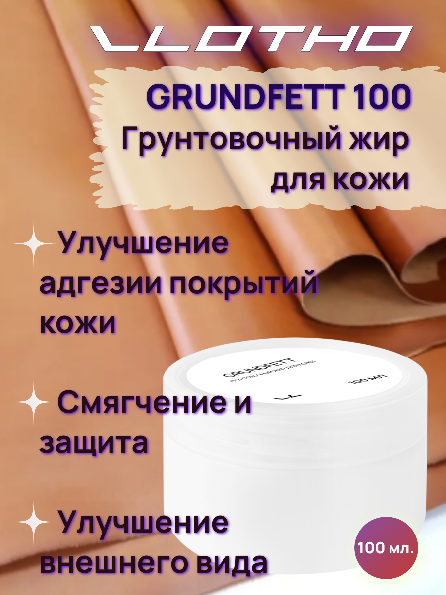Vlotho GRUNDFETT Грунтовочный жир для кожи 100 мл