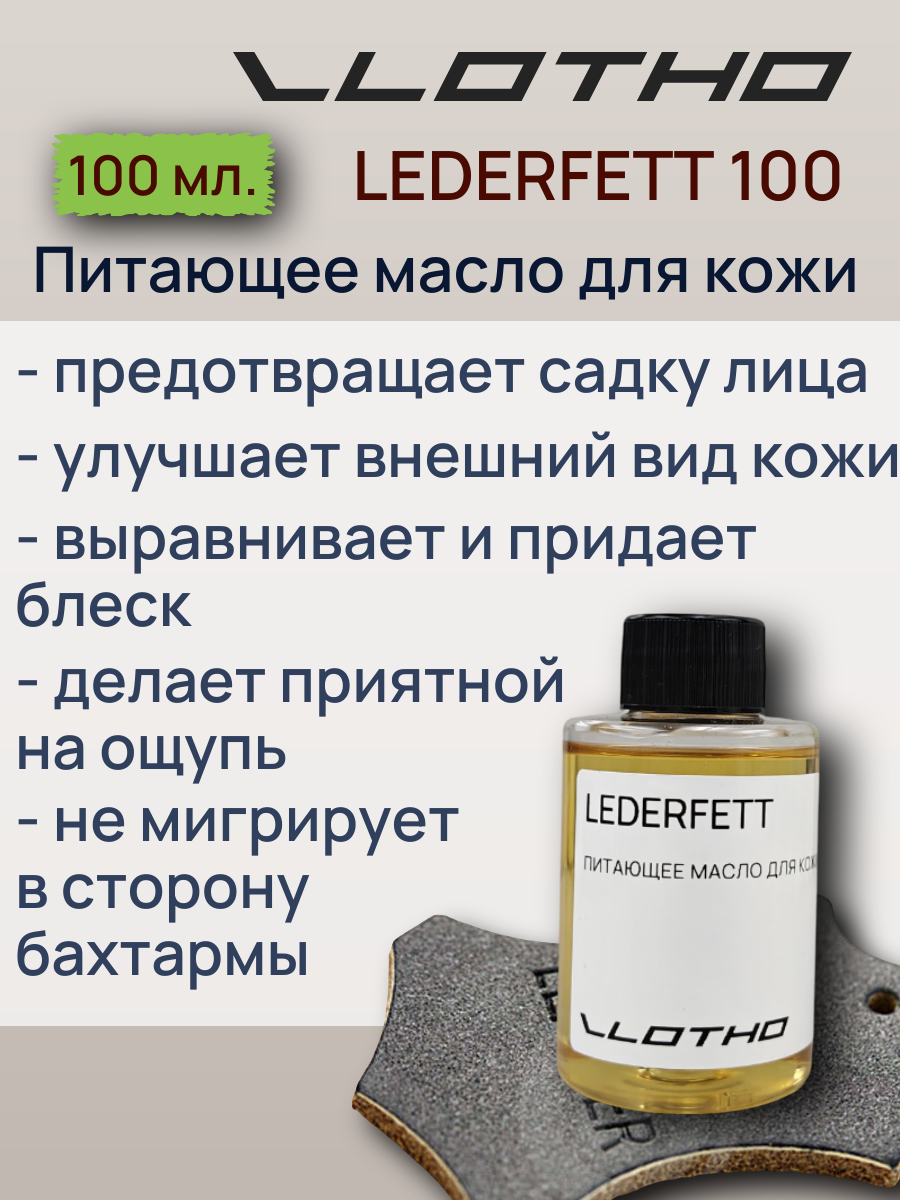 Vlotho LEDERFETT Питающее масло для кожи 100 мл