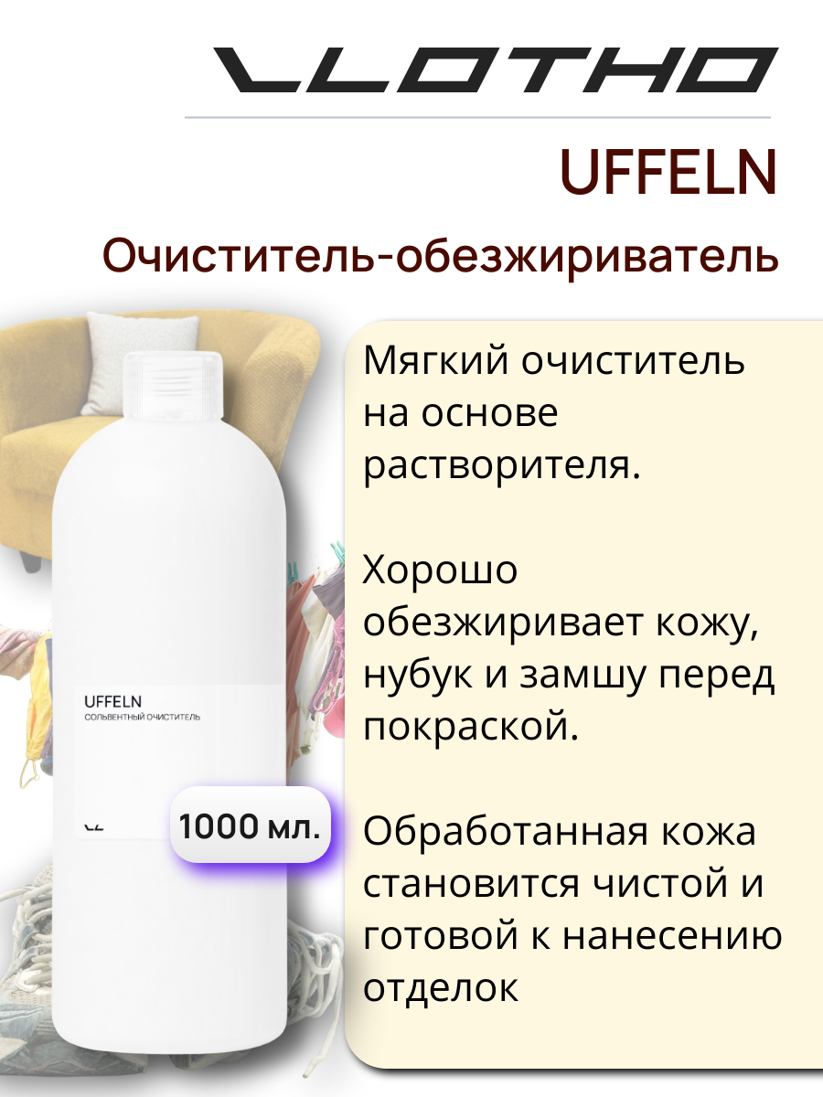 Vlotho UFFELN Очиститель - обезжириватель 1 л