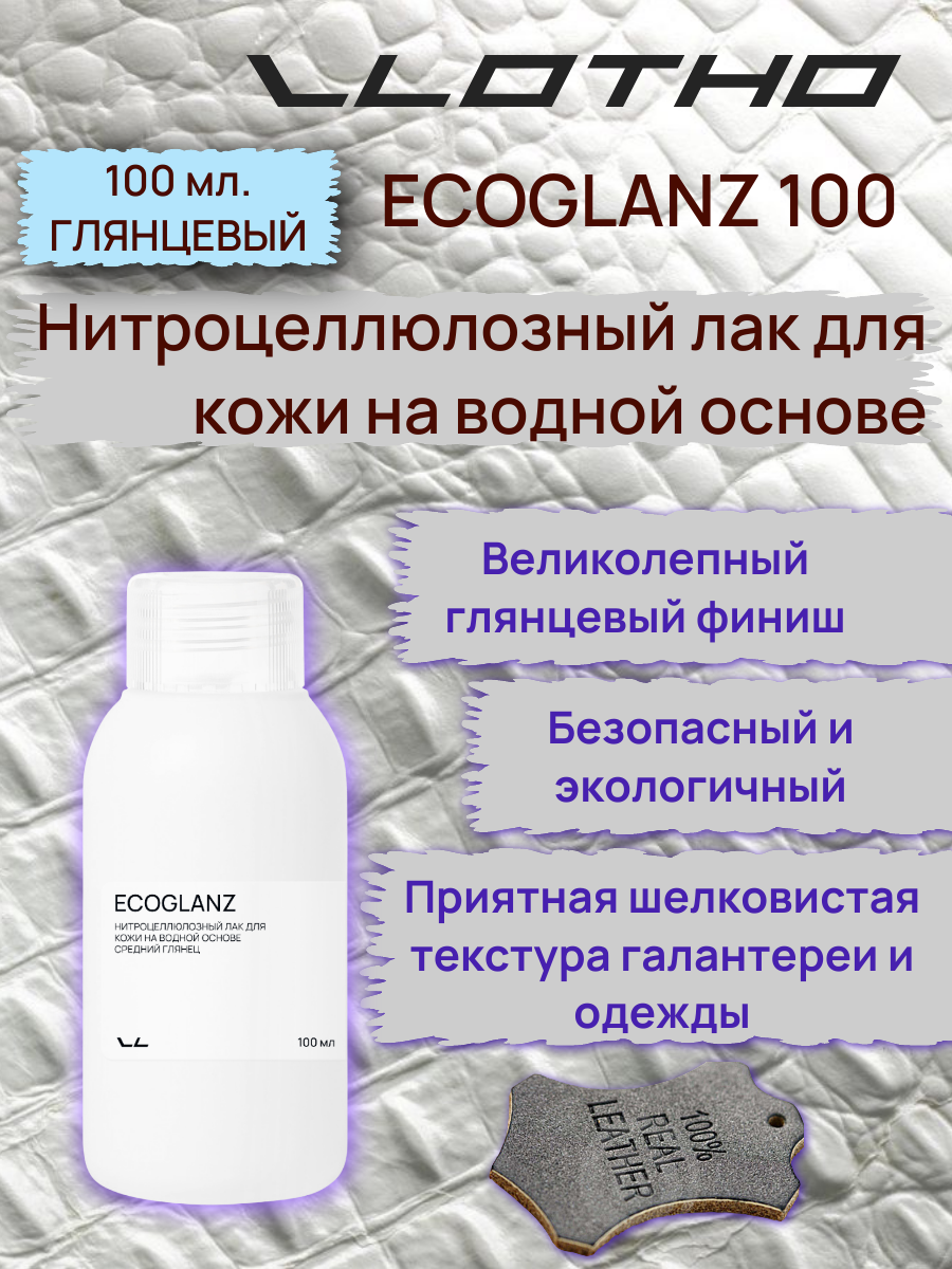 Vlotho ECOGLANZ Нитроцеллюлозный лак для кожи на водной основе глянец 100 мл
