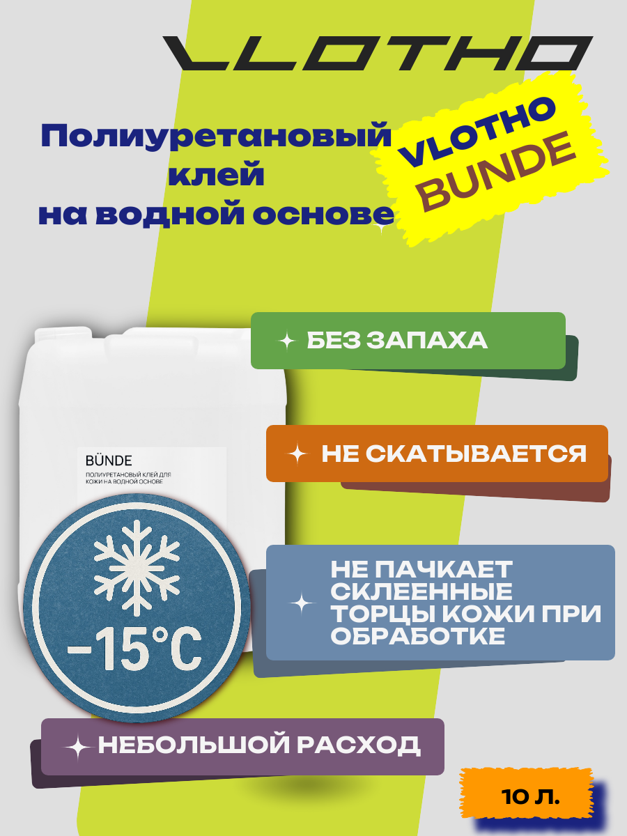 Vlotho BUNDE Полиуретановый клей для кожи на водной основе 10 л
