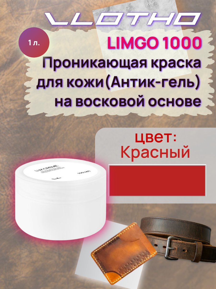 Vlotho LIMGO Проникающая краска (Антик-гель) для кожи на восковой основе 133 красный 1 л