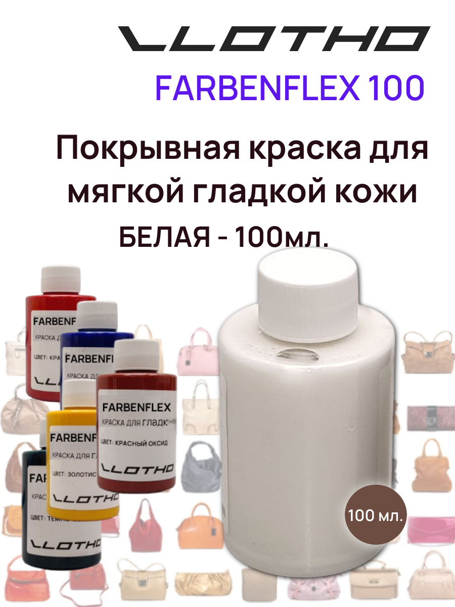 Vlotho FARBENFLEX Покрывная полиуретановая краска для мягкой кожи полуглянцевая белый 100 мл