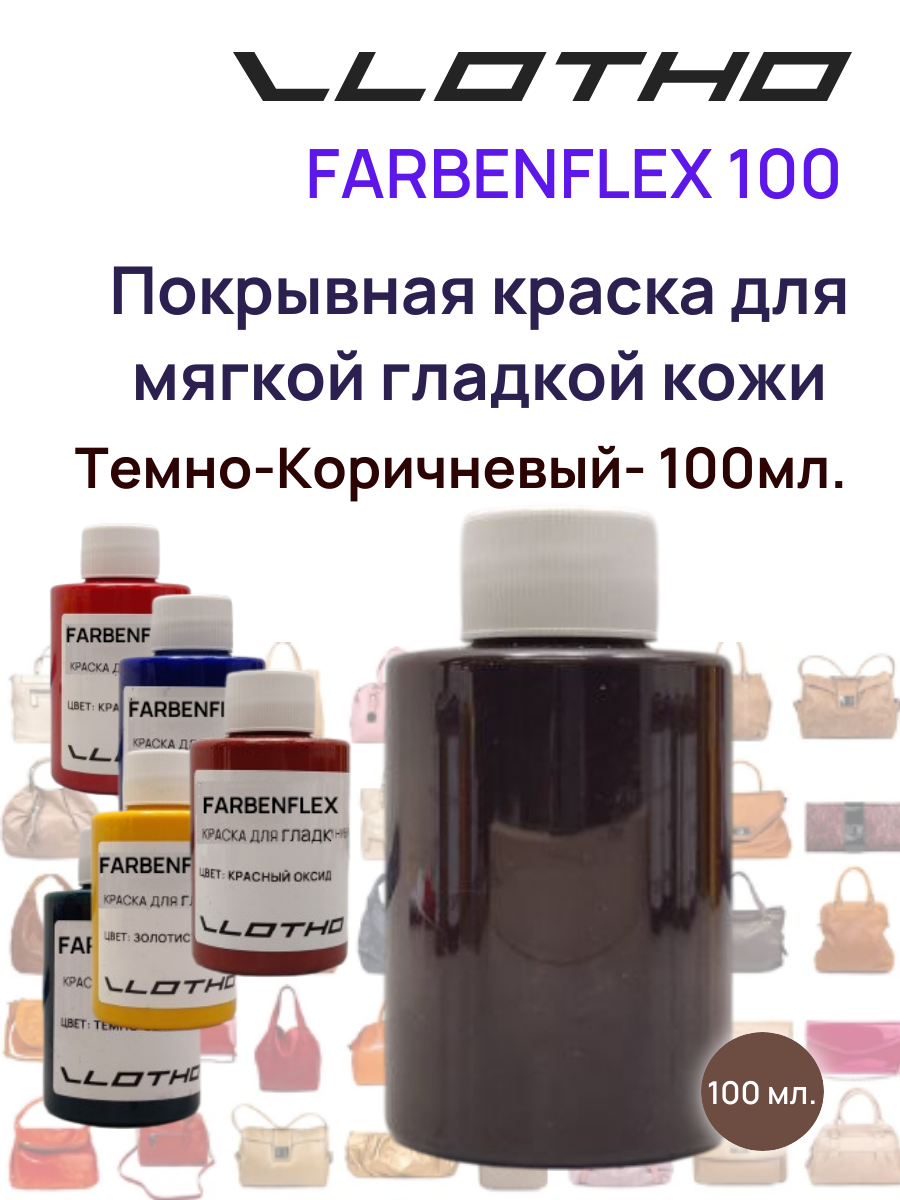 Vlotho FARBENFLEX Покрывная полиуретановая краска для мягкой кожи полуглянцевая т.коричневый 100 мл