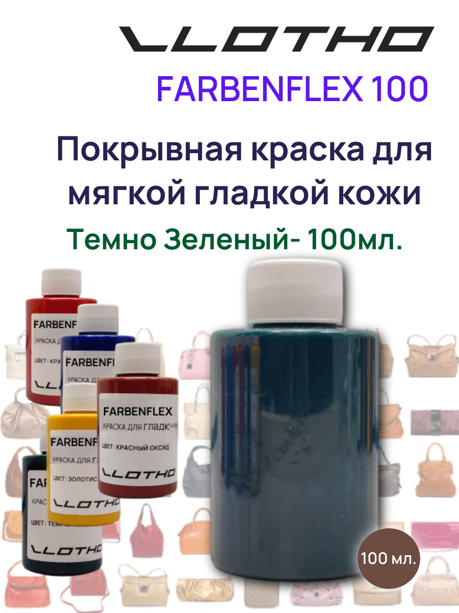 Vlotho FARBENFLEX Покрывная полиуретановая краска для мягкой кожи полуглянцевая т.зеленый 100 мл