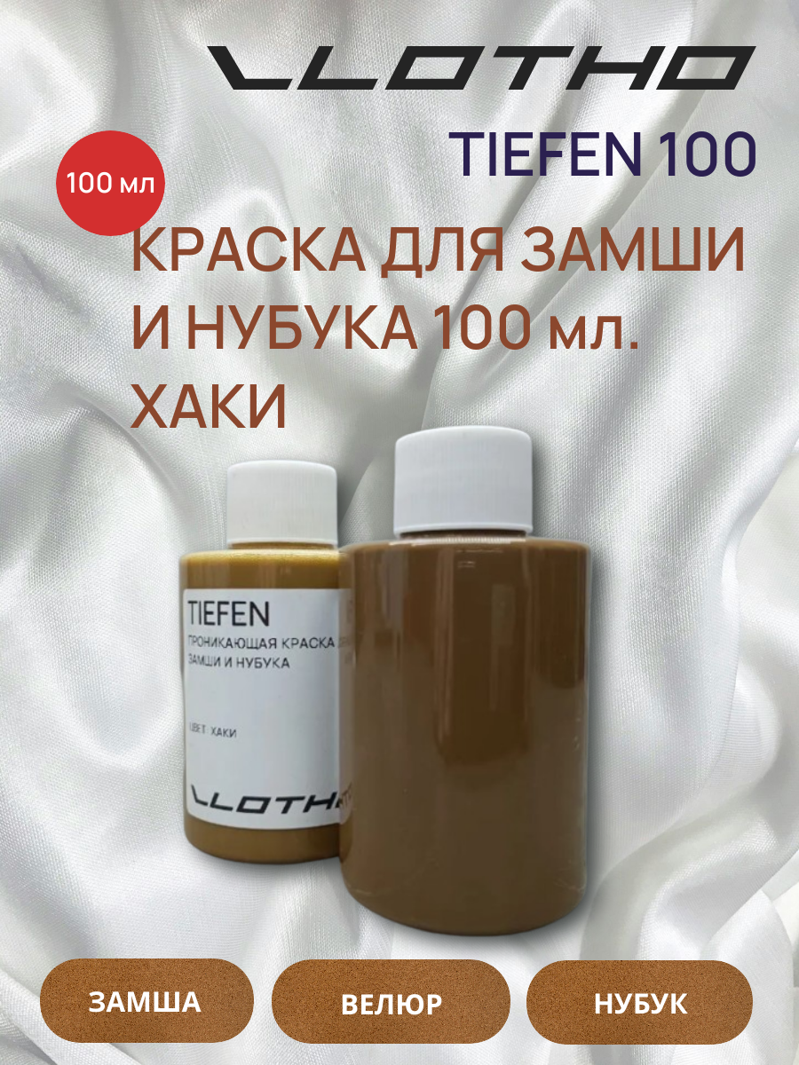 Vlotho TIEFEN Краска для замши и нубука хаки 100 мл