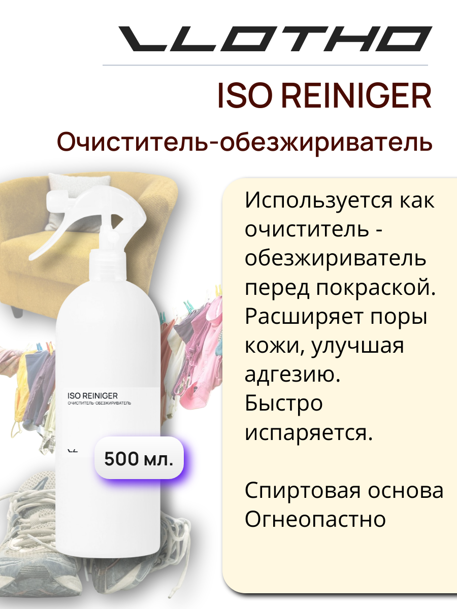Vlotho ISO REINIGER Очиститель-обезжириватель 500 мл с курковым распылителем