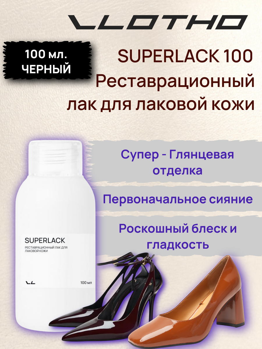 Vlotho SUPERLACK Реставрационный лак для лаковой кожи черный 100 мл