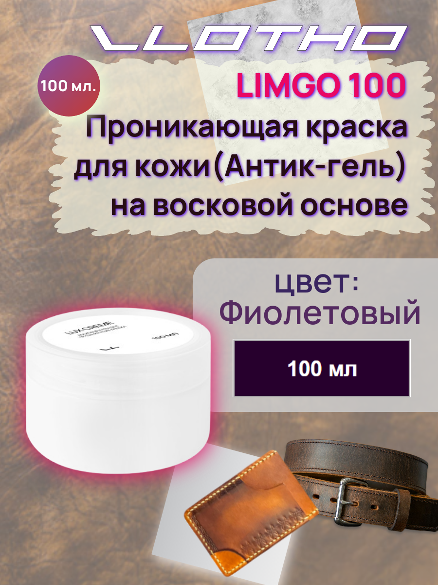 Vlotho LIMGO Проникающая краска (Антик-гель) для кожи на восковой основе 137 фиолетовый 100 мл