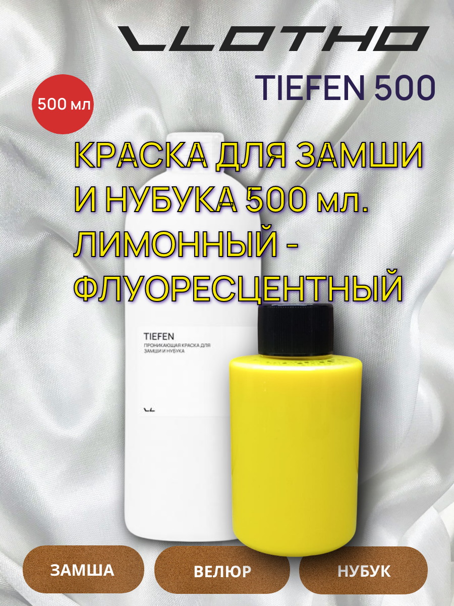Vlotho TIEFEN Краска для замши и нубука лимонный флуоресцентный 500 мл