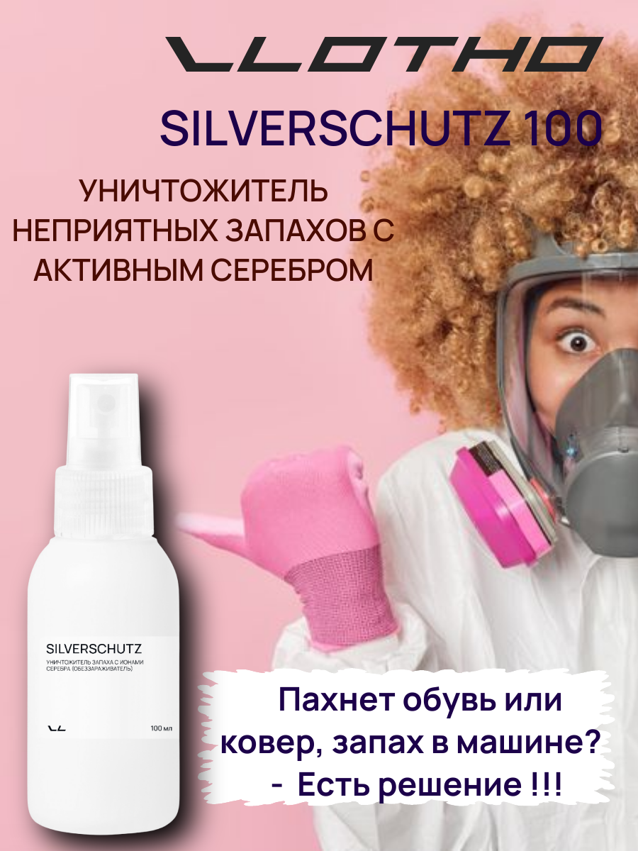 Vlotho SILVERSCHUTZ Уничтожитель запаха, вирусов и бактерий с нано частичками серебра (Обеззараживатель) 100 мл с кнопочным распылителем