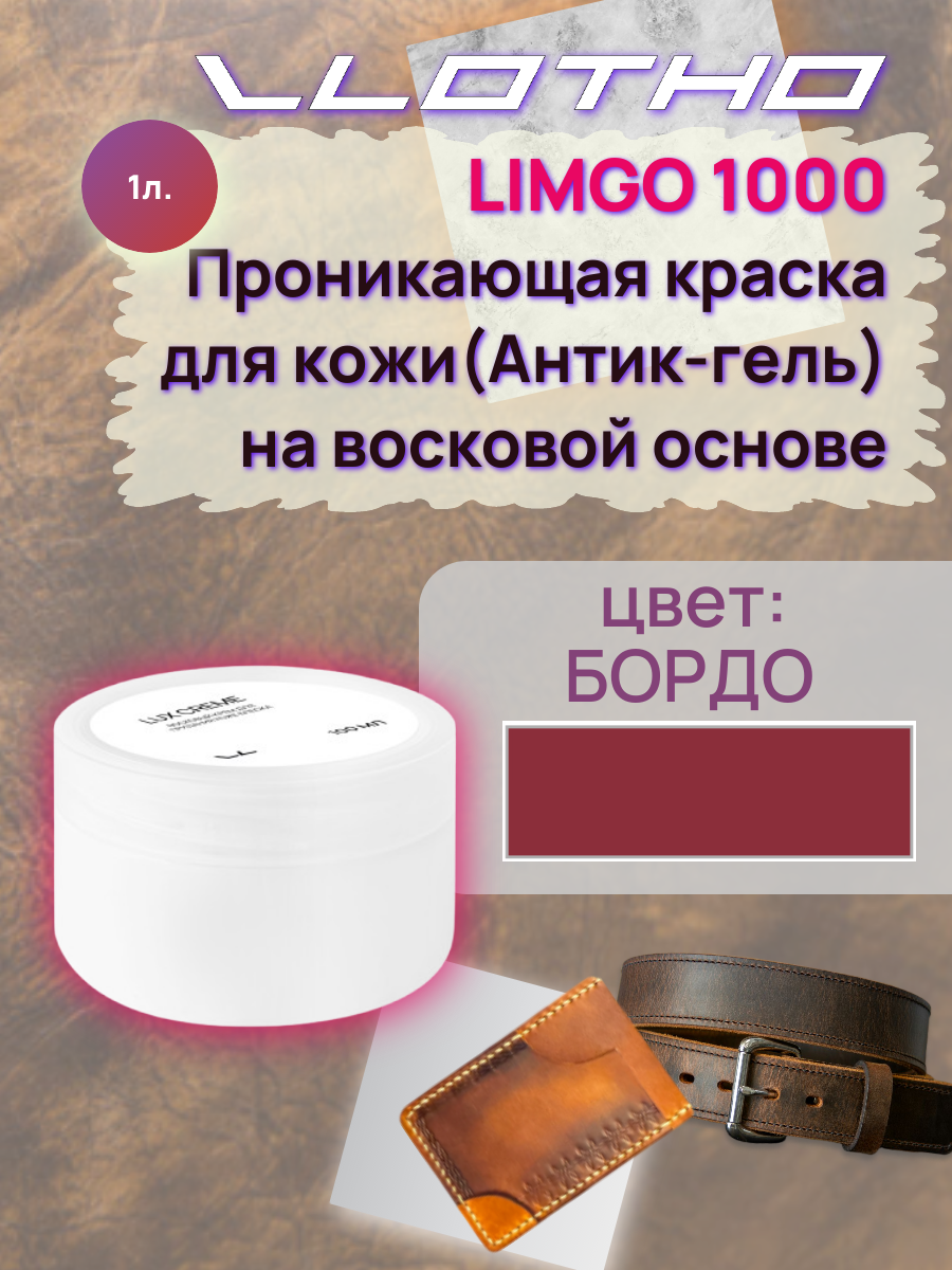 Vlotho LIMGO Проникающая краска (Антик-гель) для кожи на восковой основе 103 Бордо 1 л