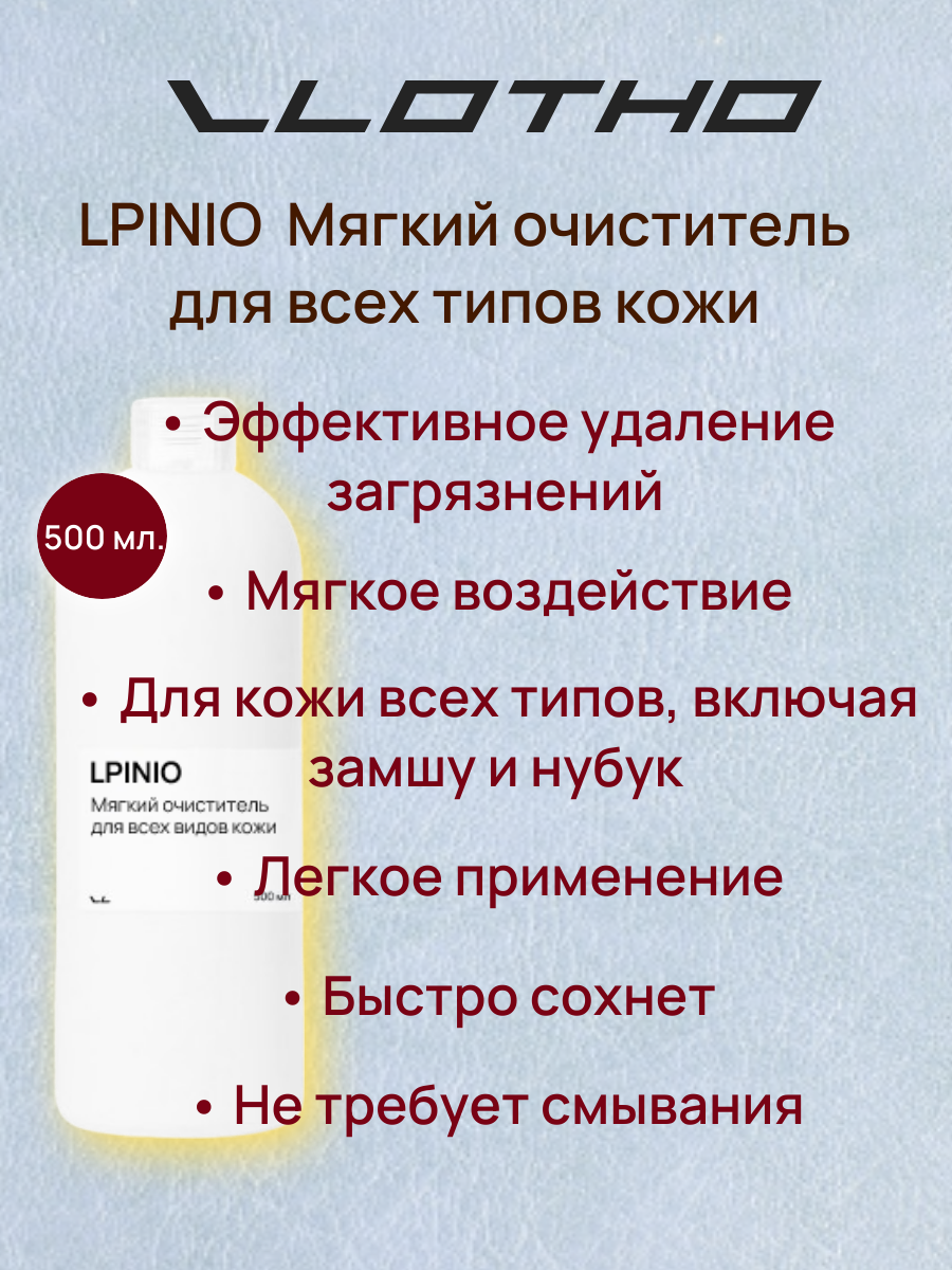 Vlotho LPINIO — Мягкий очиститель для всех типов кожи, включая замшу и нубук , 500мл