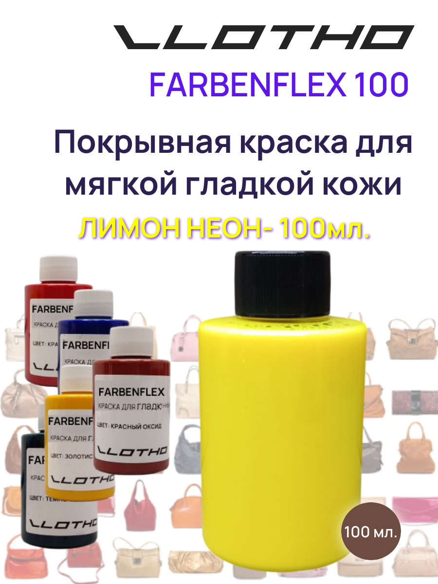 Vlotho FARBENFLEX Покрывная полиуретановая краска для мягкой кожи полуглянцевая лимонный флуоресцентный 100 мл