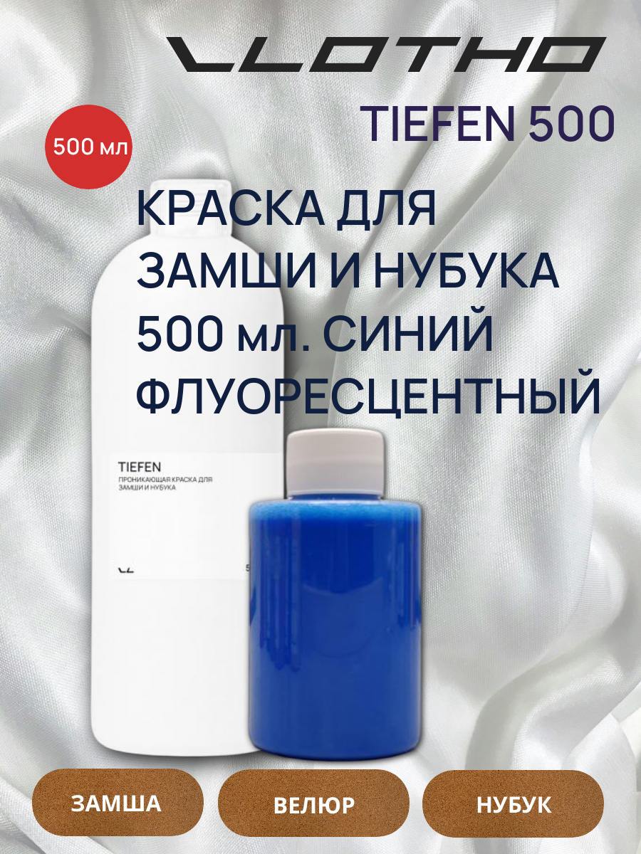 Vlotho TIEFEN Краска для замши и нубука синий флуоресцентный 500 мл