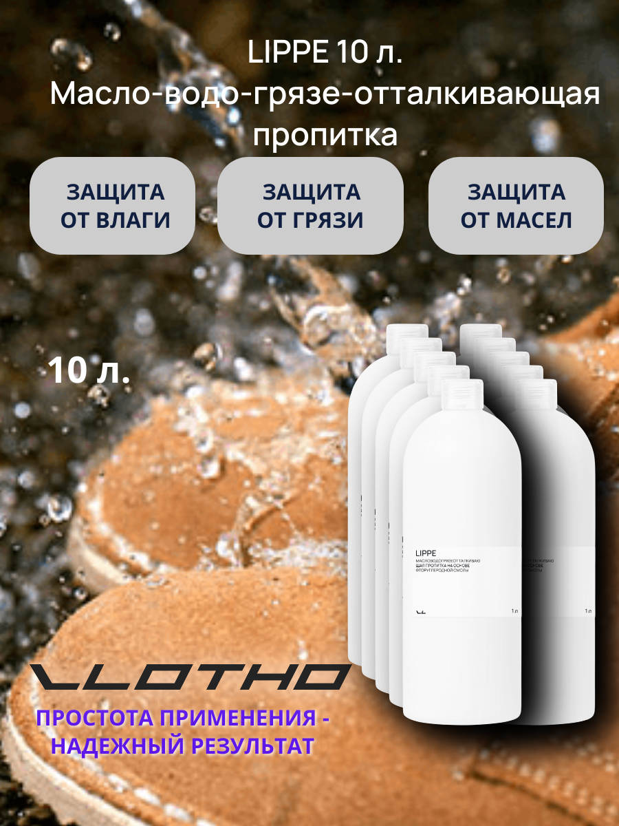 Vlotho LIPPE Масловодогрязеотталкивающая пропитка на основе фторуглеродной смолы 10 л