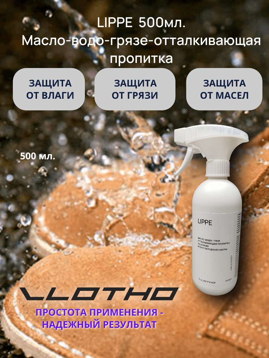 Vlotho LIPPE Масловодогрязеотталкивающая пропитка на основе фторуглеродной смолы 500 мл