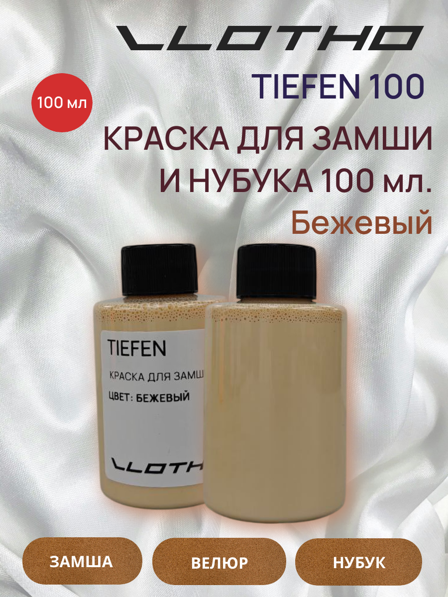 Vlotho TIEFEN Краска для замши и нубука бежевый 100 мл