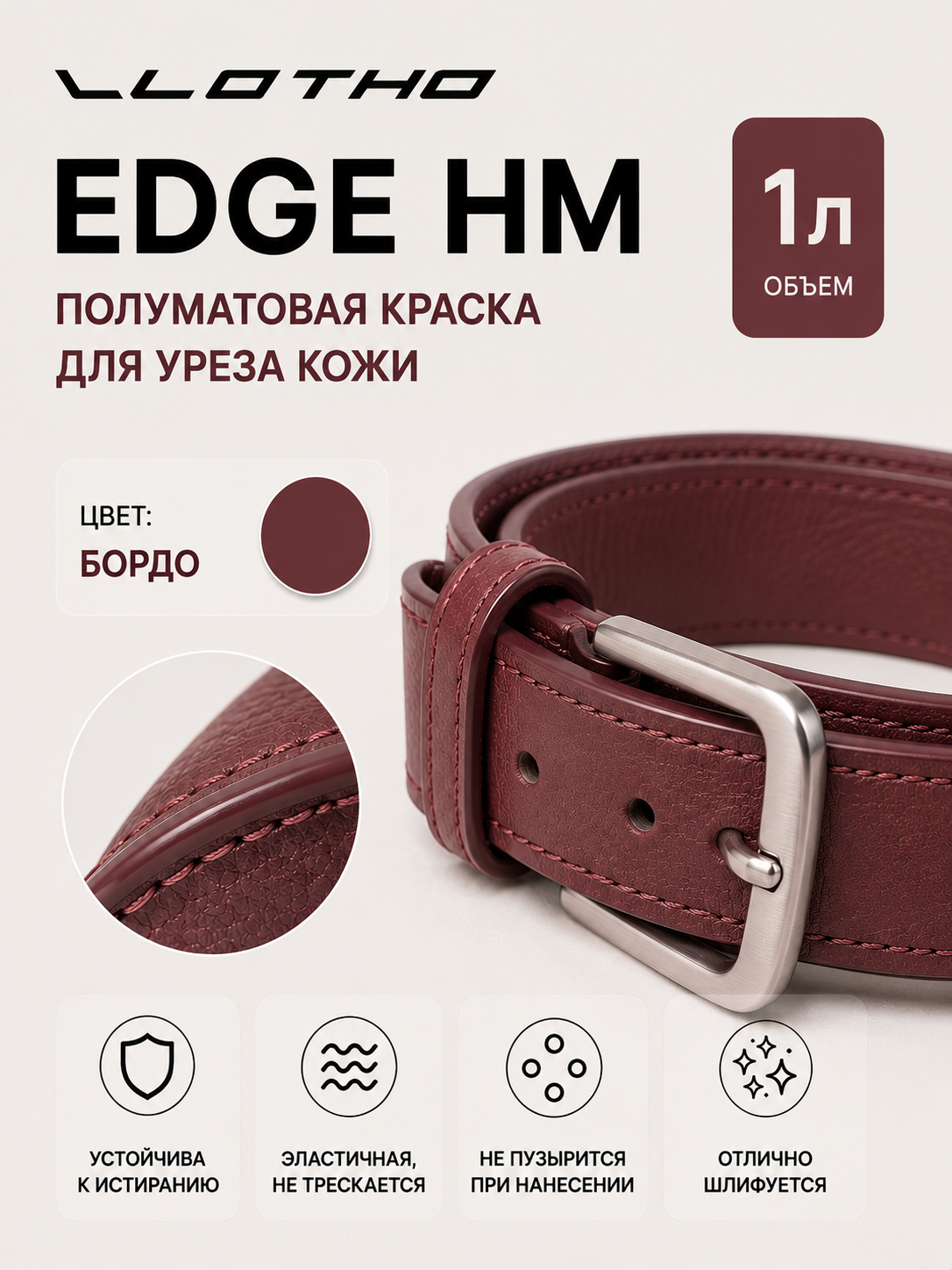 Vlotho EDGE HM Полуматовая краска для уреза кожи Бордо 1 л