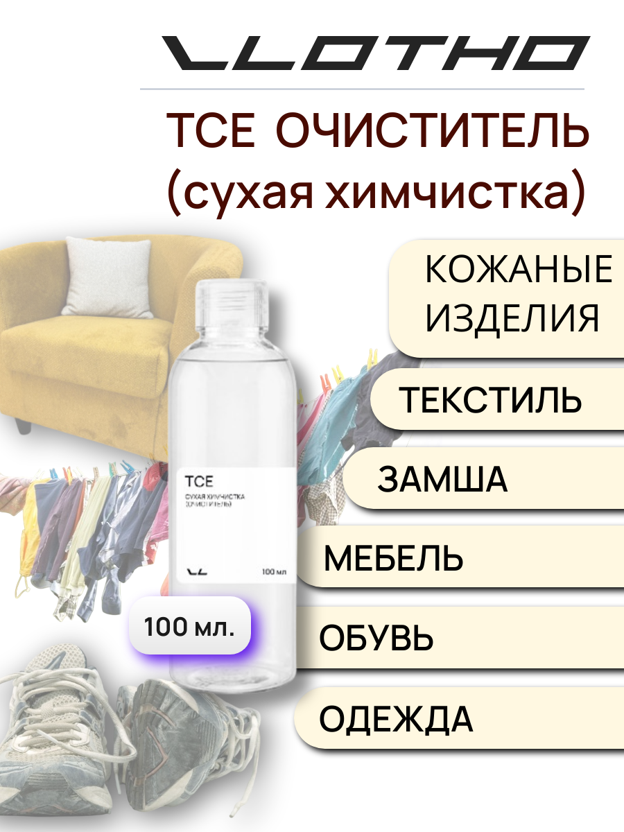 Vlotho TCE Сухая химчистка (Очиститель) 100 мл