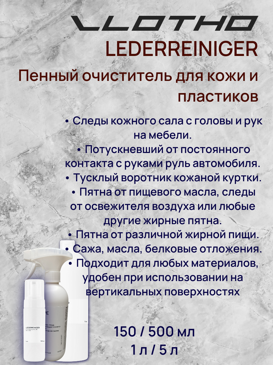 Vlotho LEDERREINIGER Очиститель для кожи 5 л