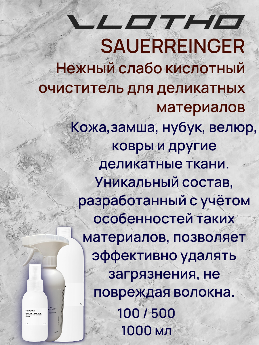 Vlotho SAUERREINGER Нежный кислотный очиститель для деликатных материалов 1л