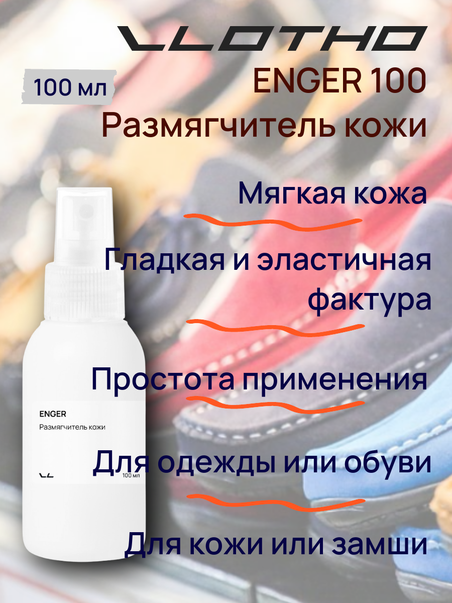 Vlotho ENGER Размягчитель кожи 100 мл