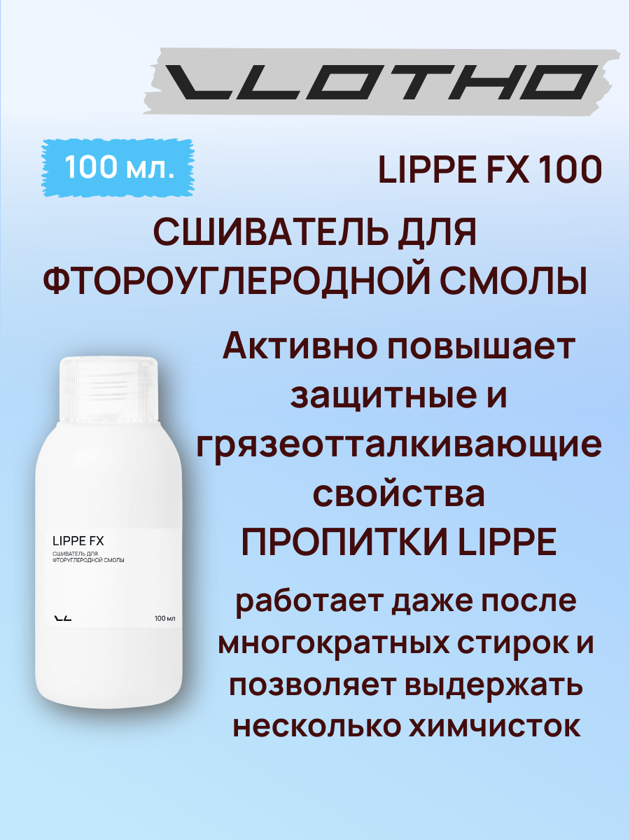 Vlotho LIPPE FX Сшиватель для фторуглеродной смолы 100 мл