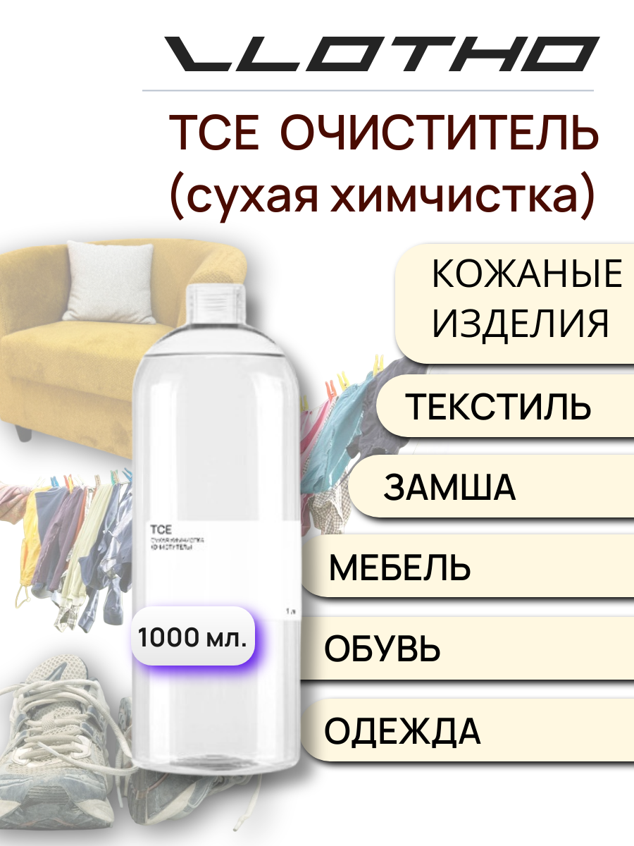 Vlotho TCE Сухая химчистка (Очиститель) 1 л
