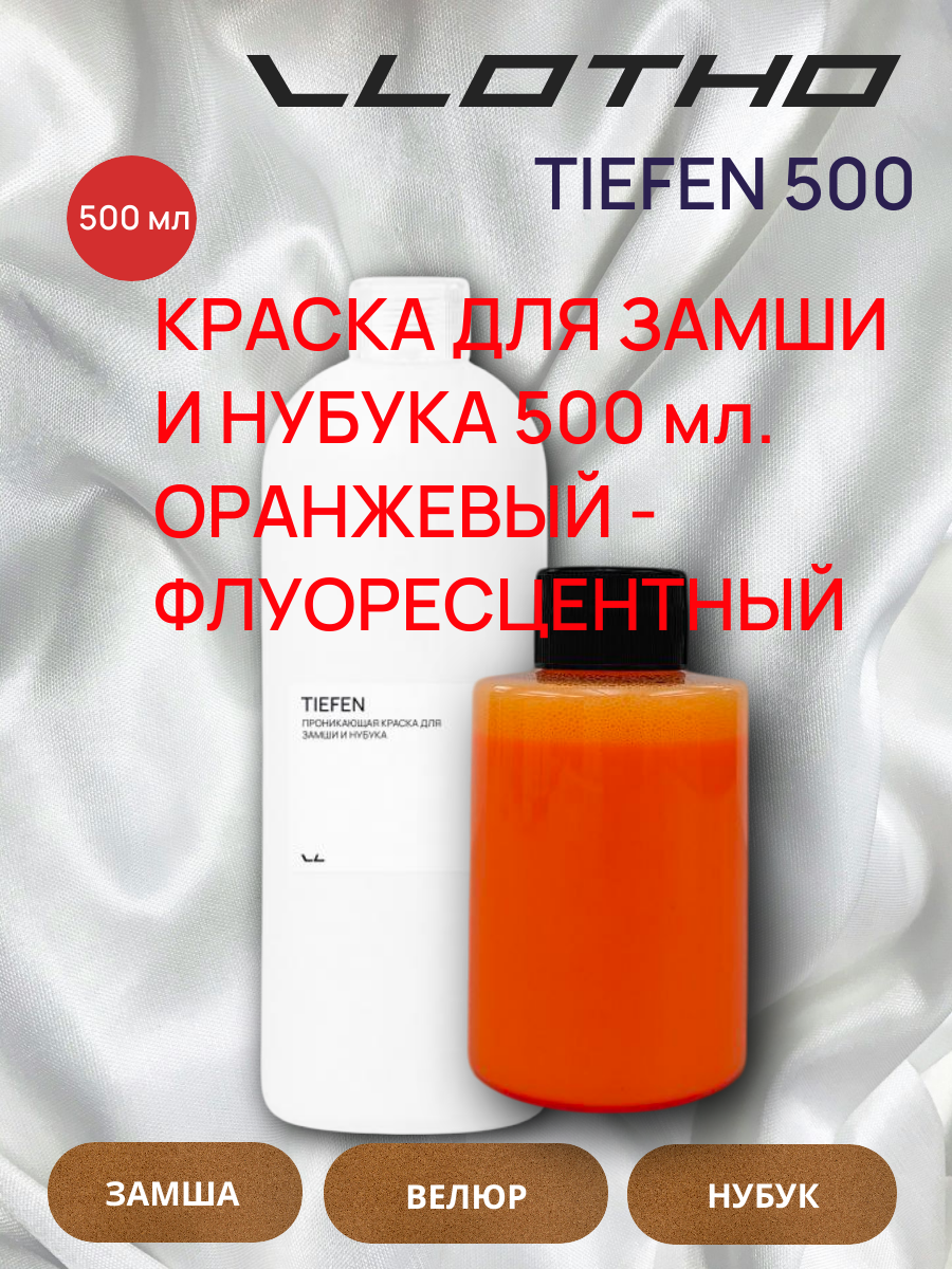 Vlotho TIEFEN Краска для замши и нубука оранжевый флуоресцентный 500 мл