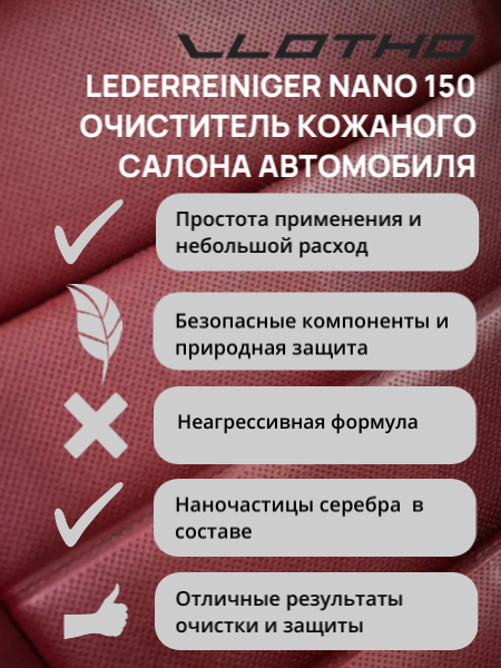 Vlotho LEDERREINIGER NANO Очиститель для кожи и пластика с наночастицами серебра (Обеззараживатель) 1л. 