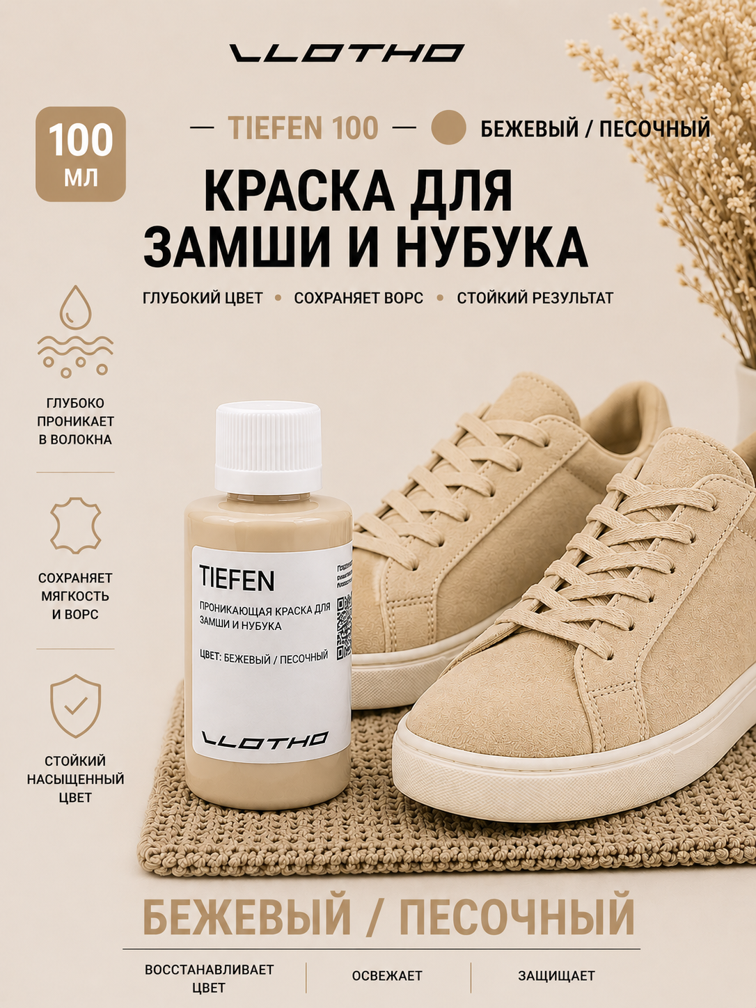 Vlotho TIEFEN Краска для замши и нубука бежевый / песочный 100 мл